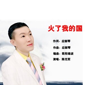 火了我的国