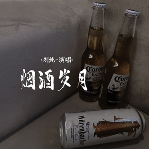 烟酒岁月-刘纯