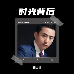 时光背后