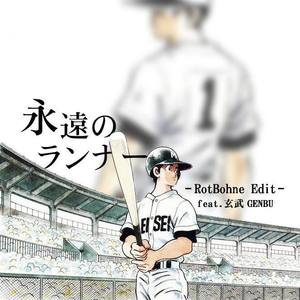 永遠のランナー