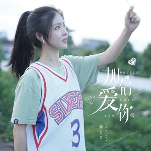 加倍爱你