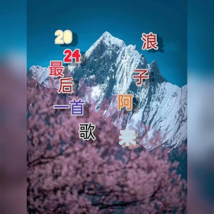 2024最后一首歌