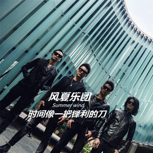 时间像一把锋利的刀