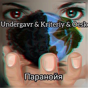 Паранойя (Explicit)