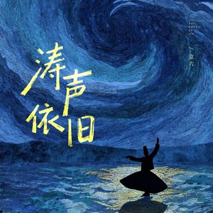 涛声依旧（月落乌啼总是千年的风霜）