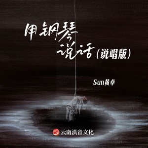 用钢琴说话 (说唱版伴奏)