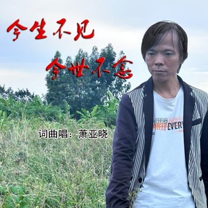 萧亚晓 - 今生不见，今世不念 (伴奏)