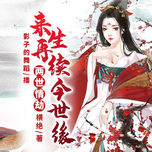 聆听好书 - 两世情劫：来生再续今世缘 第080集 惜别送故人 顾筠多落寞（2）