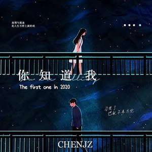 你知道我