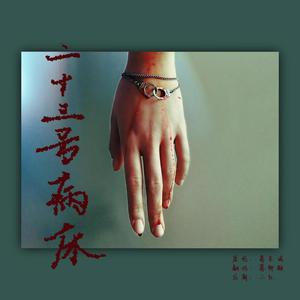 二十三号病床