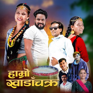 हाम्रो खाडाँचक्र