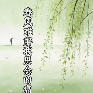 春风难解我思念的痛
