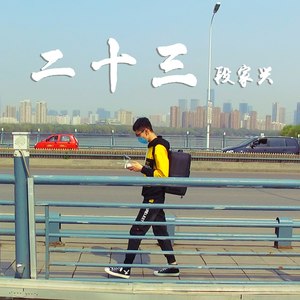 二十三