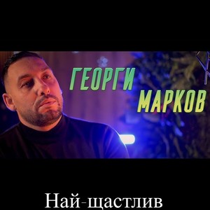 Най-щастлив