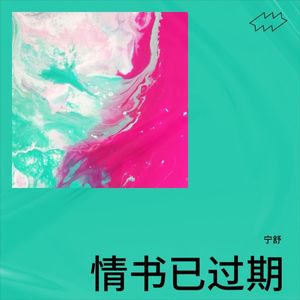 情书已过期 (Live)