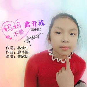 妈妈不要离开我