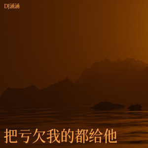 依旧比耶 (DJ版)