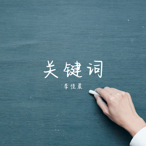 关键词 (片段版)