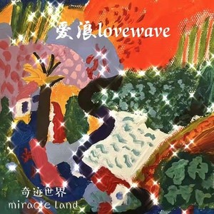 奇迹世界 Miracle Land