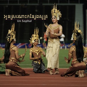 អូនស្រណោះកន្សែងសូត្រ