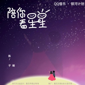 陈子晴 - 陪你看星星 (永远不落幕的电影)