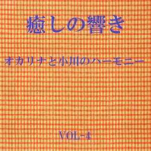 癒しの響き ~オカリナと小川のハーモニー ~ VOL-4 (治愈之声 ~陶笛与小河的和声 ~ VOL-4)