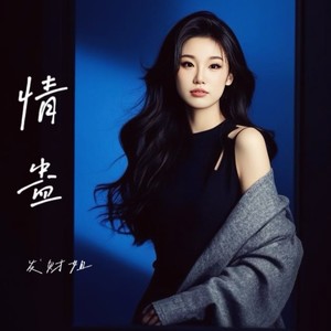 情蛊-发财姐