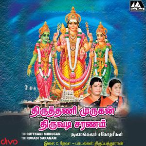 Thiruthani Murugan Thiruvadi Saranam