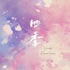 四季 (2025 Release Version)