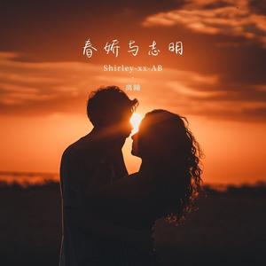 春娇与志明