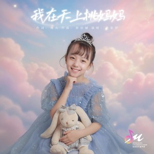 我在天上挑妈妈