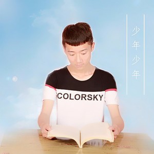 少年少年