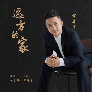 远方的家