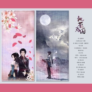 【古剑1同人 剧情版】执梦为囚（cv：龙盘、小夜光）