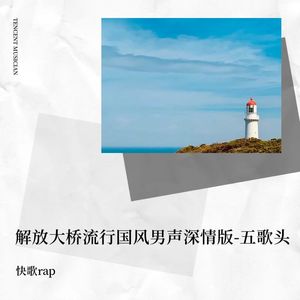 解放大桥流行国风男声深情版