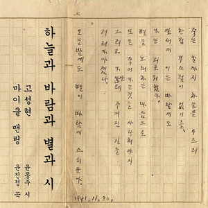 하늘과 바람과 별과 시 (Sky and Wind and Star and Poem) (天空风星星诗)