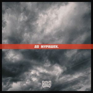 до мурашек.