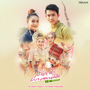 ผาแดงนางไอ่ (สัญญาฮัก) (ดนตรีฝึกร้อง)
