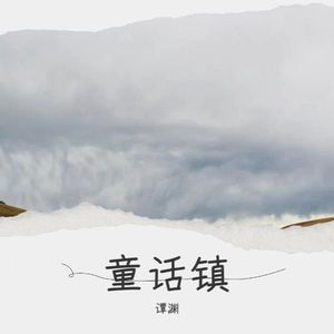 童话镇 (核桃版)