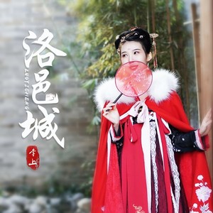 洛邑城