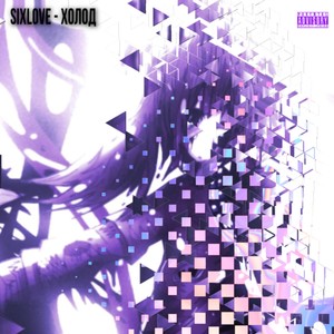 Холод (Explicit)