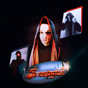 Закрой глаза