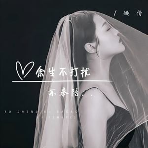 余生不打扰不奉陪