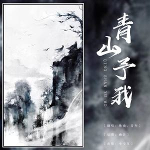 青山予我封面