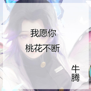 我愿你桃花不断