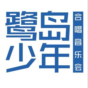 2017鹭岛少年合唱音乐会精选LIVE