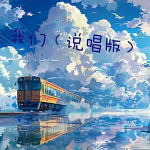 我们 (说唱版)