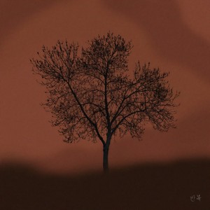 반복(Feat. 신종욱)