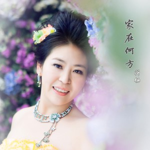 家在何方