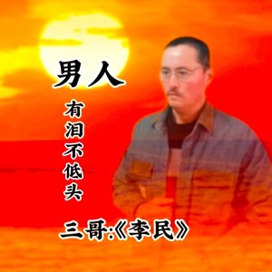 男人有泪不低头 (remix: 李志洲)